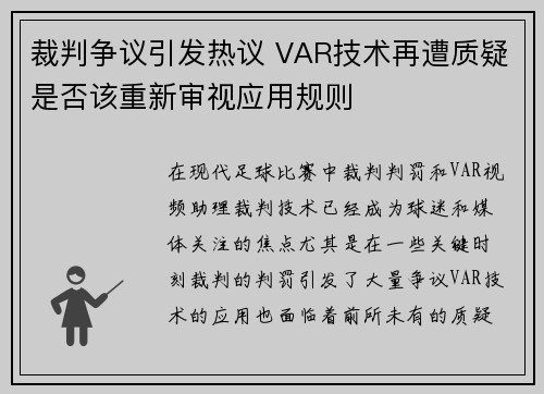 裁判争议引发热议 VAR技术再遭质疑是否该重新审视应用规则