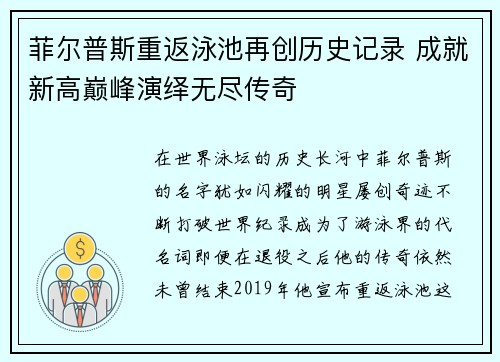 菲尔普斯重返泳池再创历史记录 成就新高巅峰演绎无尽传奇 菲尔普斯重返泳池再创历史记录 成就新高巅峰演绎无尽传奇
