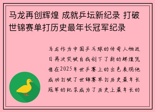 马龙再创辉煌 成就乒坛新纪录 打破世锦赛单打历史最年长冠军纪录