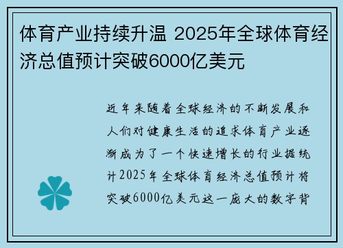 体育产业持续升温 2025年全球体育经济总值预计突破6000亿美元