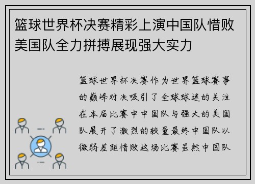 篮球世界杯决赛精彩上演中国队惜败美国队全力拼搏展现强大实力