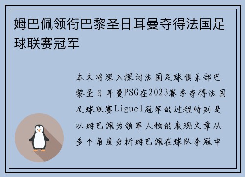 姆巴佩领衔巴黎圣日耳曼夺得法国足球联赛冠军 姆巴佩领衔巴黎圣日耳曼夺得法国足球联赛冠军