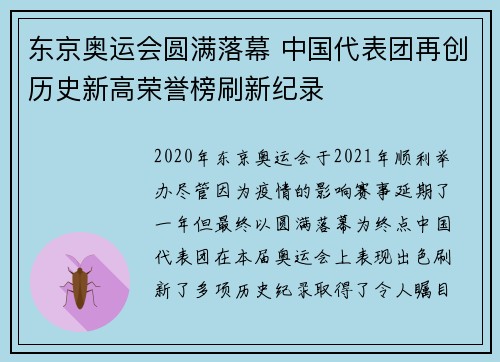 东京奥运会圆满落幕 中国代表团再创历史新高荣誉榜刷新纪录