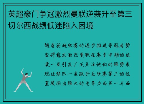 英超豪门争冠激烈曼联逆袭升至第三切尔西战绩低迷陷入困境 英超豪门争冠激烈曼联逆袭升至第三切尔西战绩低迷陷入困境