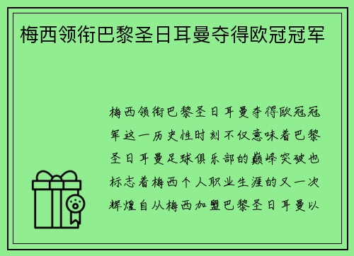 梅西领衔巴黎圣日耳曼夺得欧冠冠军 梅西领衔巴黎圣日耳曼夺得欧冠冠军