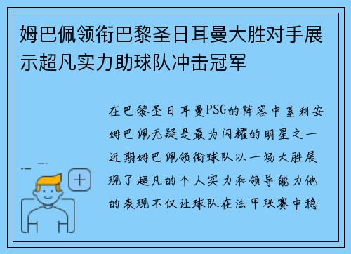 姆巴佩领衔巴黎圣日耳曼大胜对手展示超凡实力助球队冲击冠军