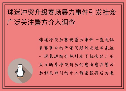 球迷冲突升级赛场暴力事件引发社会广泛关注警方介入调查