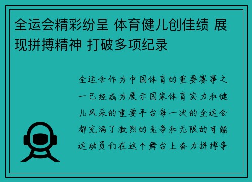 全运会精彩纷呈 体育健儿创佳绩 展现拼搏精神 打破多项纪录