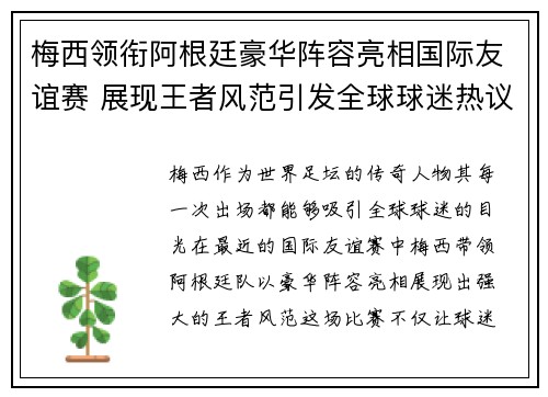 梅西领衔阿根廷豪华阵容亮相国际友谊赛 展现王者风范引发全球球迷热议
