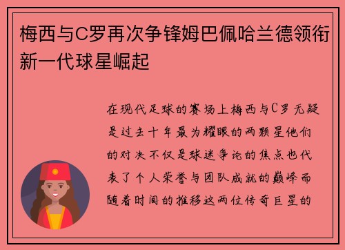 梅西与C罗再次争锋姆巴佩哈兰德领衔新一代球星崛起