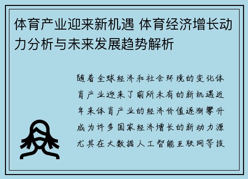 体育产业迎来新机遇 体育经济增长动力分析与未来发展趋势解析 体育产业迎来新机遇 体育经济增长动力分析与未来发展趋势解析