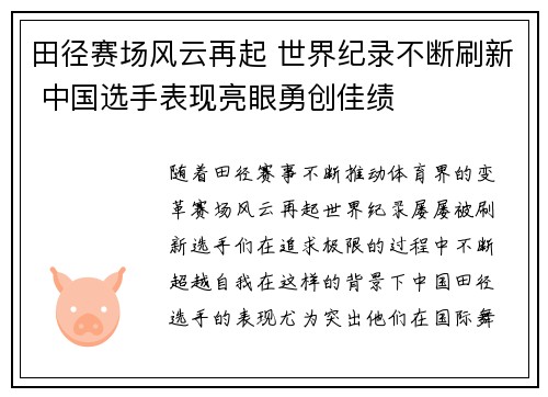 田径赛场风云再起 世界纪录不断刷新 中国选手表现亮眼勇创佳绩