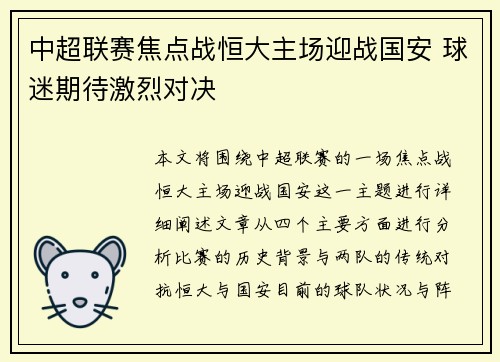 中超联赛焦点战恒大主场迎战国安 球迷期待激烈对决 中超联赛焦点战恒大主场迎战国安 球迷期待激烈对决