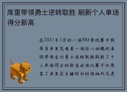 库里带领勇士逆转取胜 刷新个人单场得分新高
