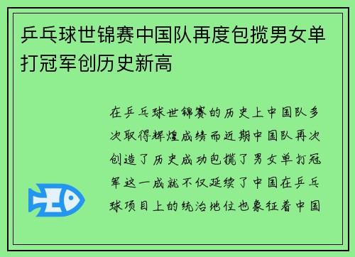 乒乓球世锦赛中国队再度包揽男女单打冠军创历史新高 乒乓球世锦赛中国队再度包揽男女单打冠军创历史新高