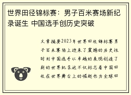 世界田径锦标赛：男子百米赛场新纪录诞生 中国选手创历史突破