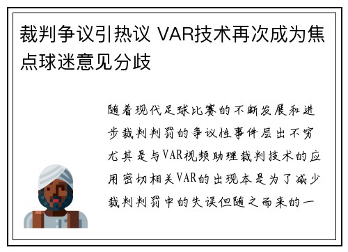 裁判争议引热议 VAR技术再次成为焦点球迷意见分歧