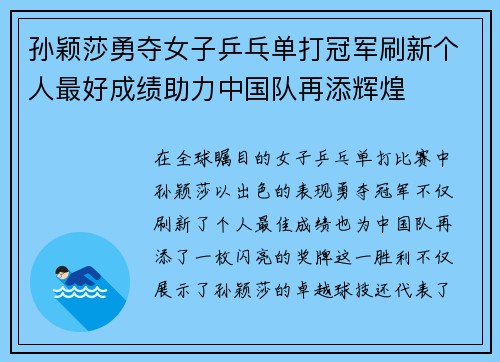 孙颖莎勇夺女子乒乓单打冠军刷新个人最好成绩助力中国队再添辉煌