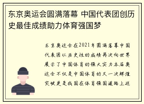 东京奥运会圆满落幕 中国代表团创历史最佳成绩助力体育强国梦