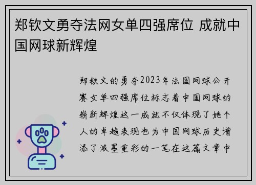 郑钦文勇夺法网女单四强席位 成就中国网球新辉煌 郑钦文勇夺法网女单四强席位 成就中国网球新辉煌