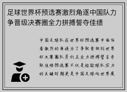 足球世界杯预选赛激烈角逐中国队力争晋级决赛圈全力拼搏誓夺佳绩