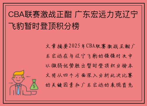 CBA联赛激战正酣 广东宏远力克辽宁飞豹暂时登顶积分榜