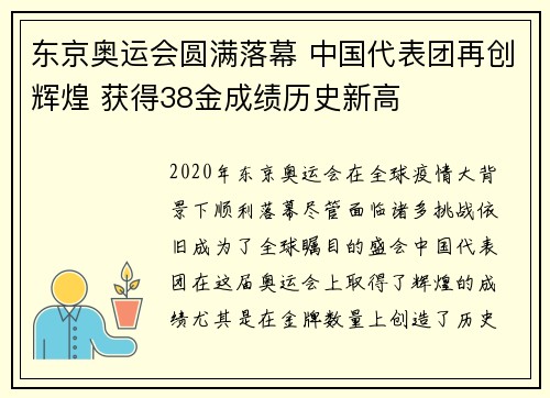 东京奥运会圆满落幕 中国代表团再创辉煌 获得38金成绩历史新高