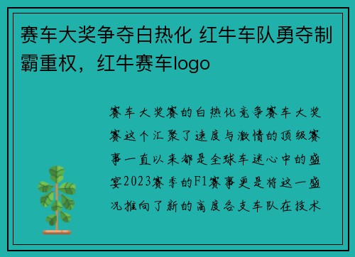 赛车大奖争夺白热化 红牛车队勇夺制霸重权，红牛赛车logo
