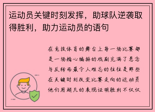 运动员关键时刻发挥，助球队逆袭取得胜利，助力运动员的语句