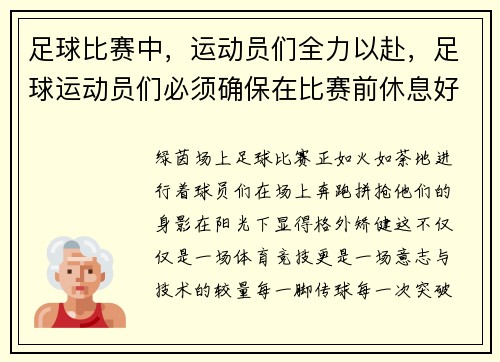 足球比赛中，运动员们全力以赴，足球运动员们必须确保在比赛前休息好翻译