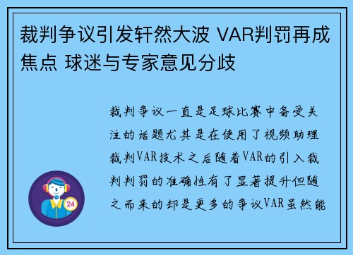 裁判争议引发轩然大波 VAR判罚再成焦点 球迷与专家意见分歧