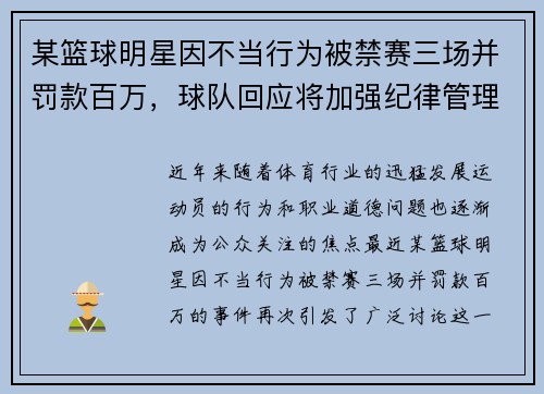 某篮球明星因不当行为被禁赛三场并罚款百万，球队回应将加强纪律管理