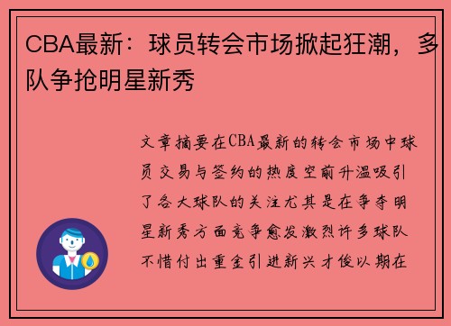 CBA最新：球员转会市场掀起狂潮，多队争抢明星新秀