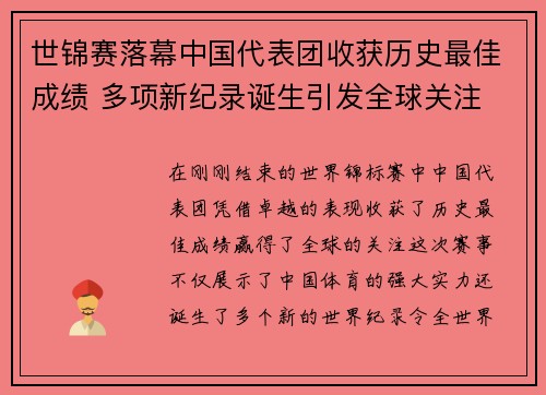 世锦赛落幕中国代表团收获历史最佳成绩 多项新纪录诞生引发全球关注