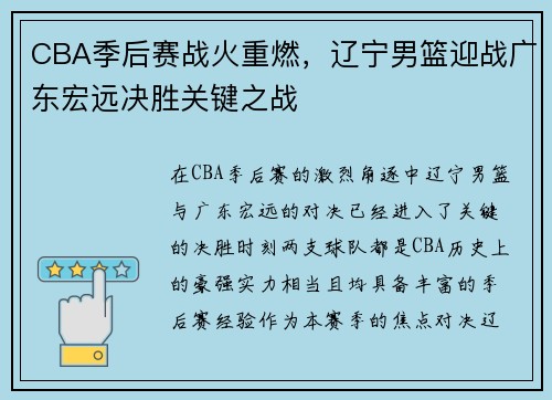 CBA季后赛战火重燃,辽宁男篮迎战广东宏远决胜关键之战 CBA季后赛战火重燃,辽宁男篮迎战广东宏远决胜关键之战