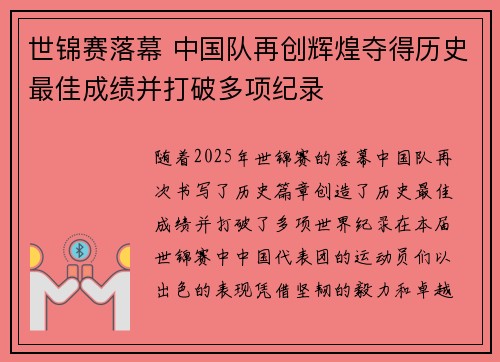 世锦赛落幕 中国队再创辉煌夺得历史最佳成绩并打破多项纪录