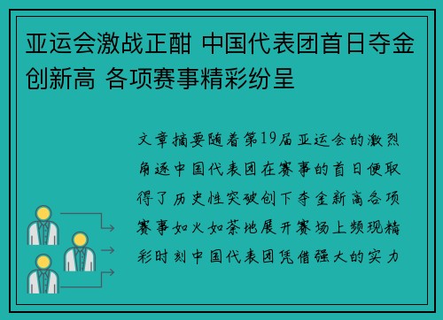 亚运会激战正酣 中国代表团首日夺金创新高 各项赛事精彩纷呈