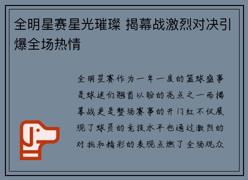 全明星赛星光璀璨 揭幕战激烈对决引爆全场热情 全明星赛星光璀璨 揭幕战激烈对决引爆全场热情