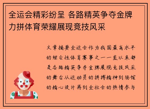 全运会精彩纷呈 各路精英争夺金牌 力拼体育荣耀展现竞技风采