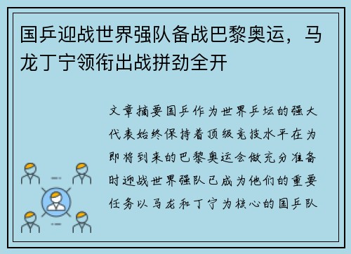 国乒迎战世界强队备战巴黎奥运，马龙丁宁领衔出战拼劲全开
