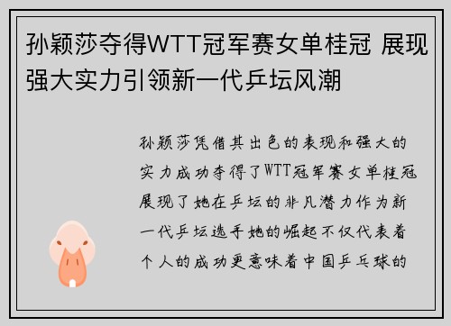 孙颖莎夺得WTT冠军赛女单桂冠 展现强大实力引领新一代乒坛风潮 孙颖莎夺得WTT冠军赛女单桂冠 展现强大实力引领新一代乒坛风潮