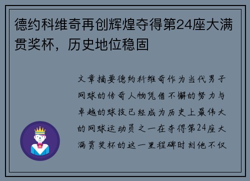 德约科维奇再创辉煌夺得第24座大满贯奖杯,历史地位稳固 德约科维奇再创辉煌夺得第24座大满贯奖杯,历史地位稳固
