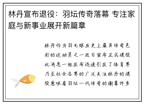 林丹宣布退役：羽坛传奇落幕 专注家庭与新事业展开新篇章