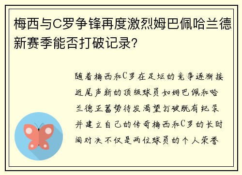 梅西与C罗争锋再度激烈姆巴佩哈兰德新赛季能否打破记录? 梅西与C罗争锋再度激烈姆巴佩哈兰德新赛季能否打破记录?