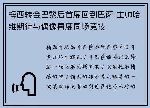 梅西转会巴黎后首度回到巴萨 主帅哈维期待与偶像再度同场竞技 梅西转会巴黎后首度回到巴萨 主帅哈维期待与偶像再度同场竞技
