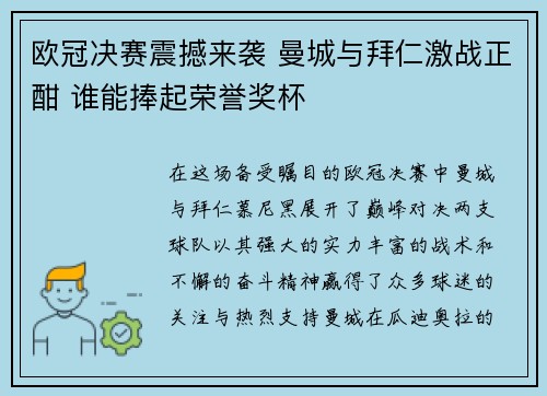欧冠决赛震撼来袭 曼城与拜仁激战正酣 谁能捧起荣誉奖杯 欧冠决赛震撼来袭 曼城与拜仁激战正酣 谁能捧起荣誉奖杯