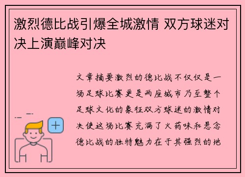 激烈德比战引爆全城激情 双方球迷对决上演巅峰对决