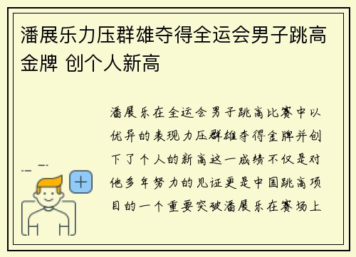 潘展乐力压群雄夺得全运会男子跳高金牌 创个人新高 潘展乐力压群雄夺得全运会男子跳高金牌 创个人新高